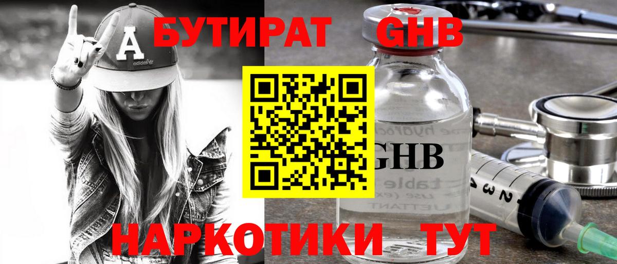 БУТИРАТ  БУТИРАТ бутандиол  Вход с VPN  Каменск-Уральский 
